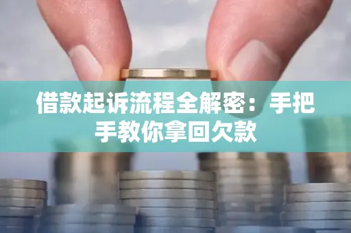 湖州借款起诉流程全解密:手把手教你拿回欠款